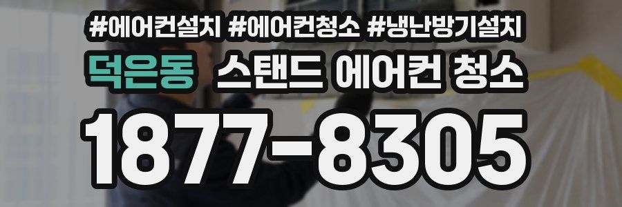 덕은동 스탠드 에어컨 청소
