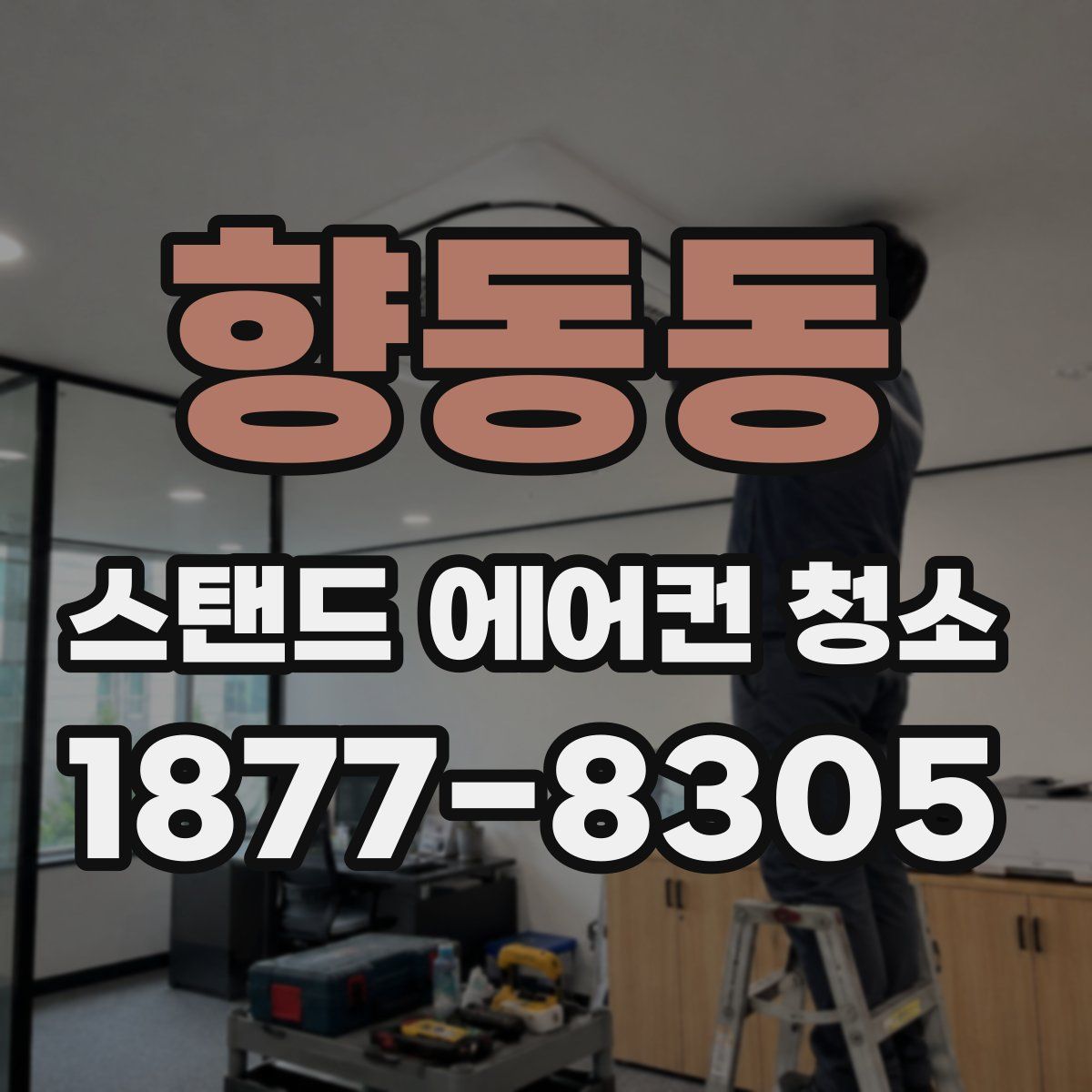 향동동 스탠드 에어컨 청소