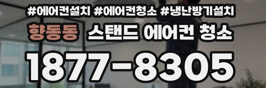 향동동 스탠드 에어컨 청소