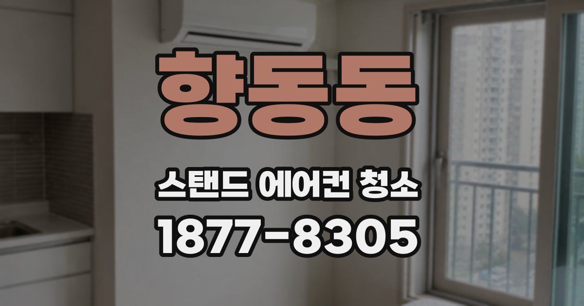 향동동 스탠드 에어컨 청소
