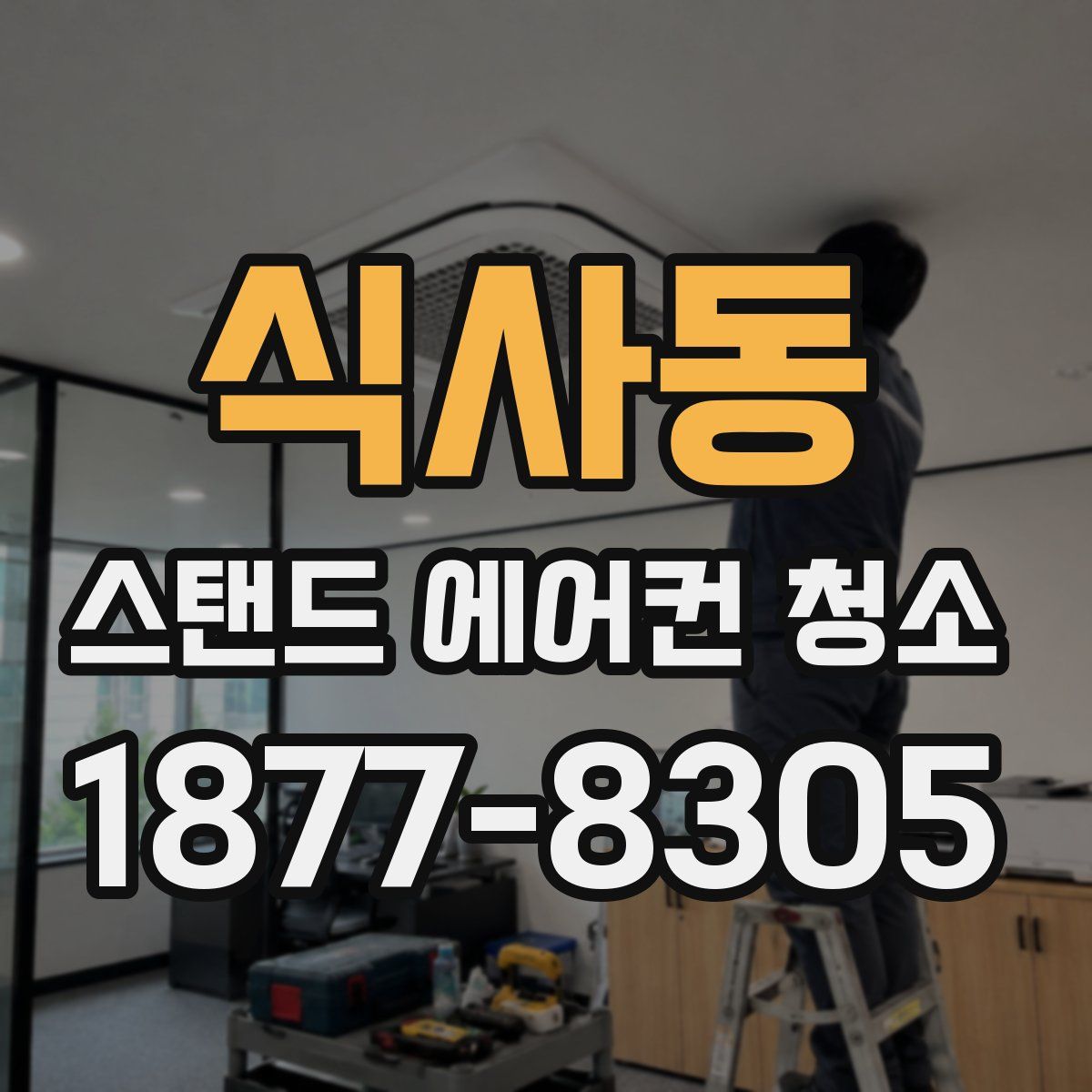 식사동 스탠드 에어컨 청소