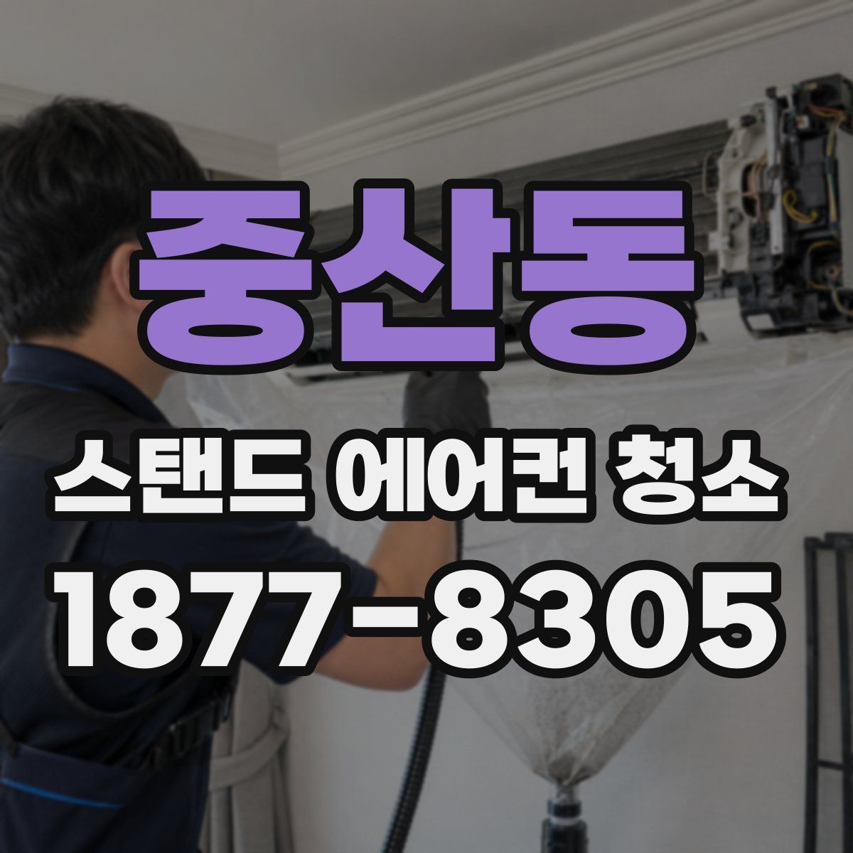 중산동 스탠드 에어컨 청소