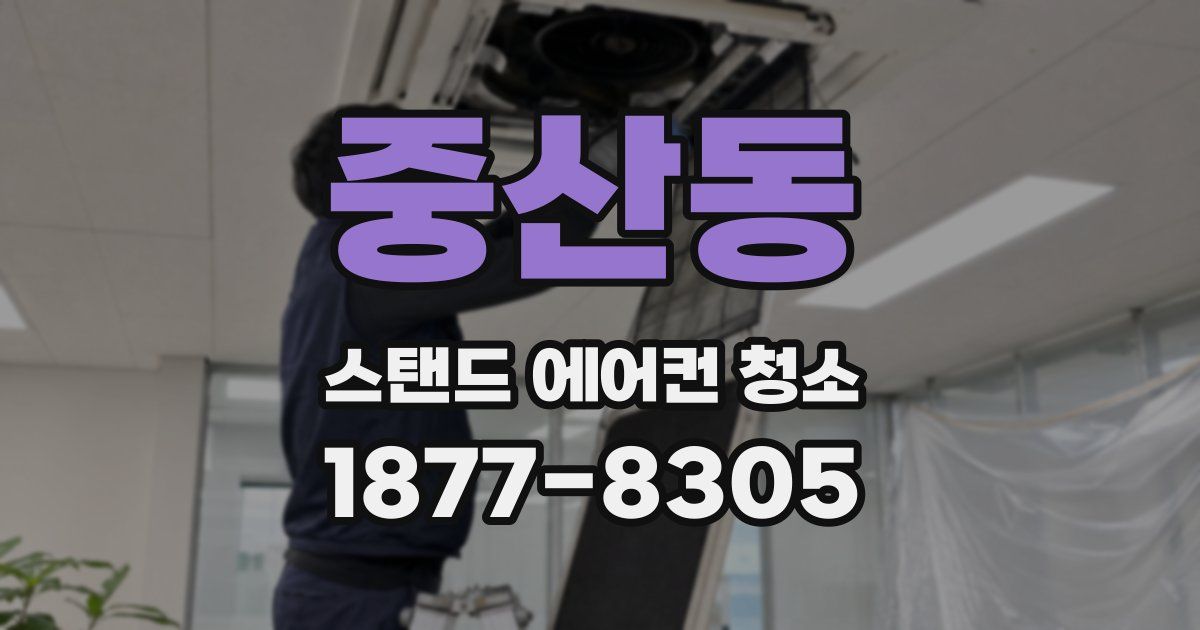중산동 스탠드 에어컨 청소
