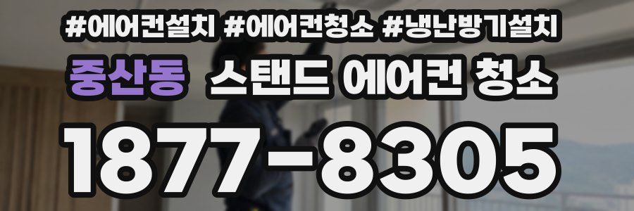 중산동 스탠드 에어컨 청소