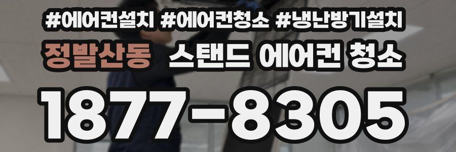 정발산동 스탠드 에어컨 청소