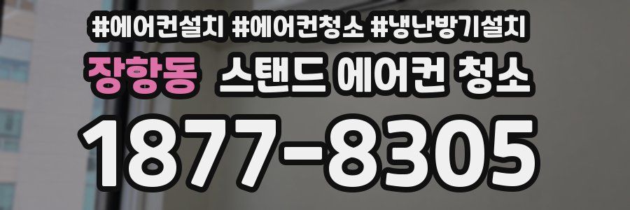 장항동 스탠드 에어컨 청소