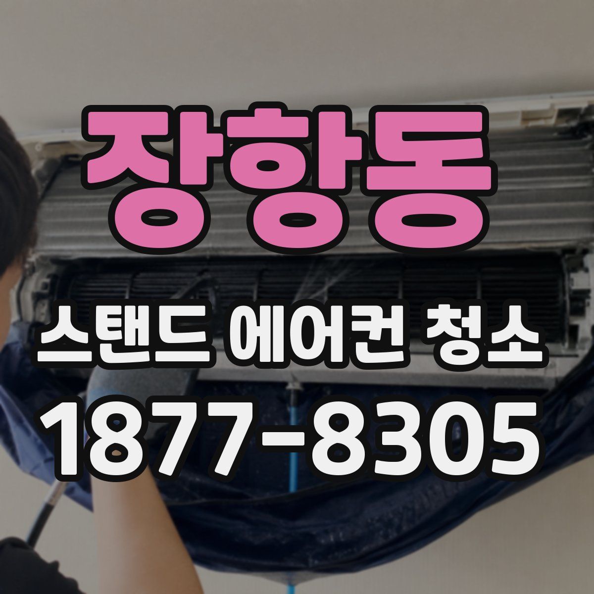 장항동 스탠드 에어컨 청소