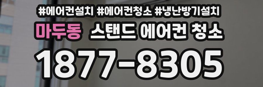 마두동 스탠드 에어컨 청소