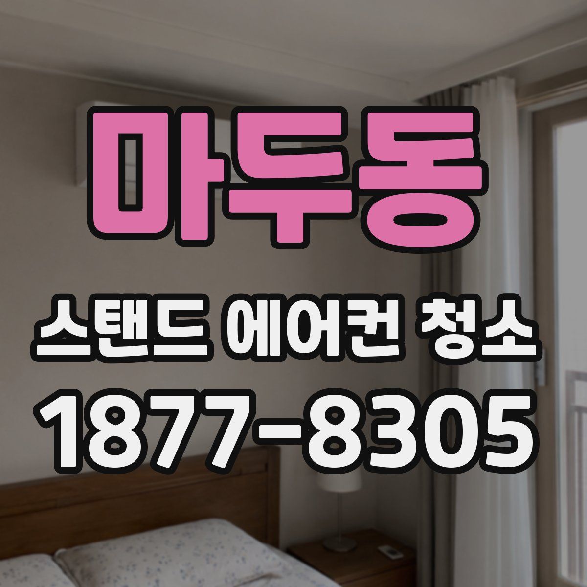 마두동 스탠드 에어컨 청소
