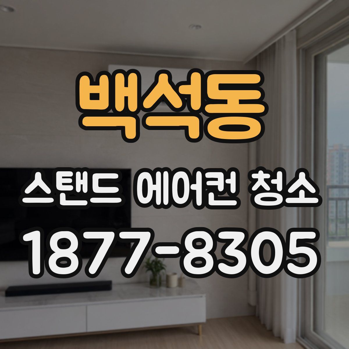 백석동 스탠드 에어컨 청소