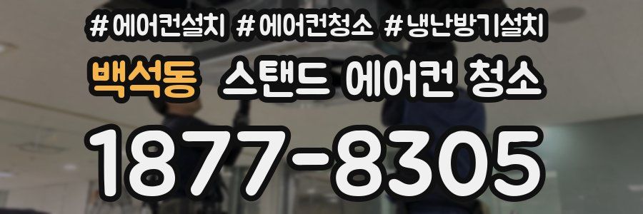 백석동 스탠드 에어컨 청소