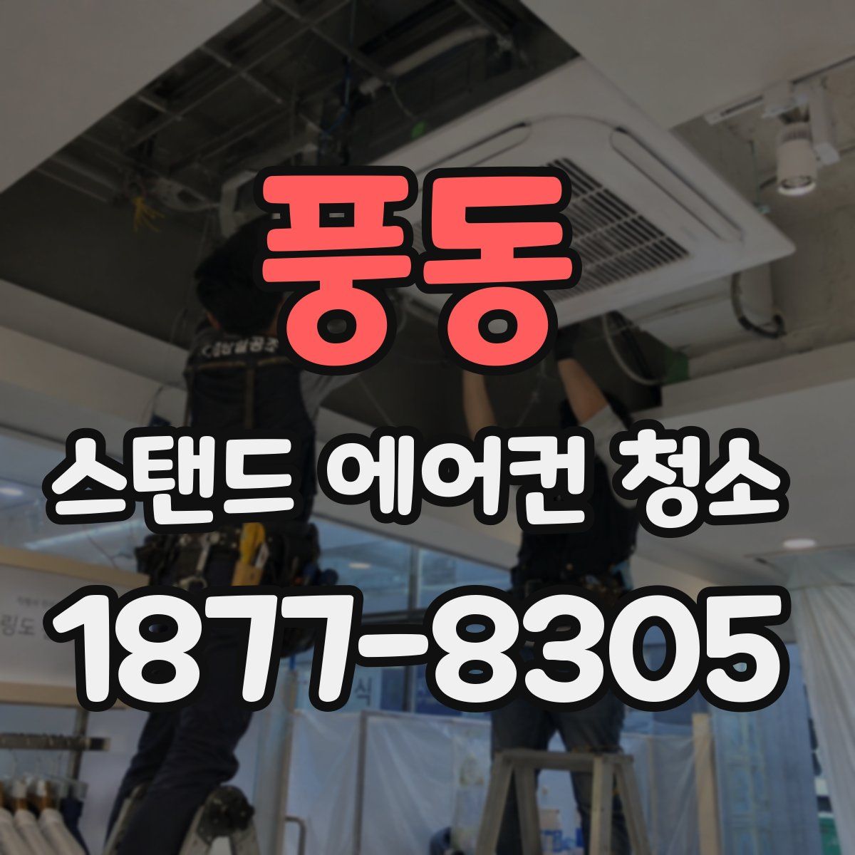 풍동 스탠드 에어컨 청소