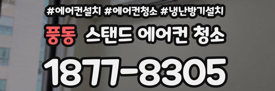 풍동 스탠드 에어컨 청소