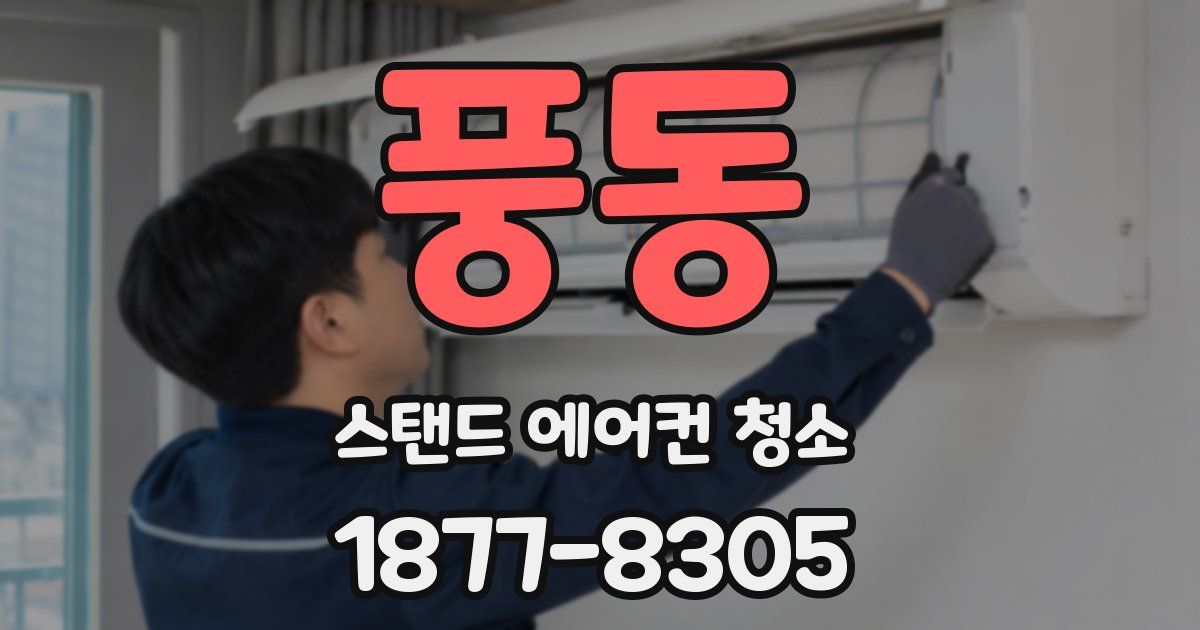 풍동 스탠드 에어컨 청소