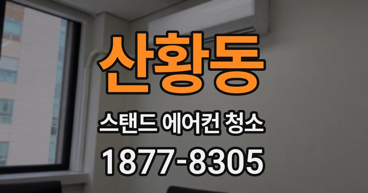 산황동 스탠드 에어컨 청소