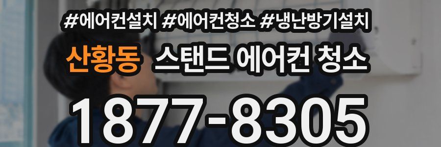 산황동 스탠드 에어컨 청소