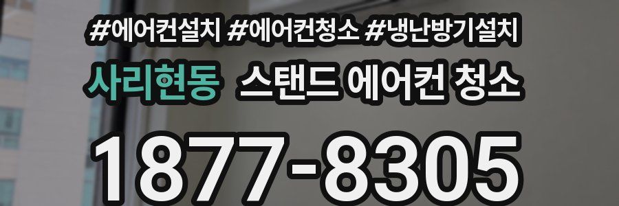 사리현동 스탠드 에어컨 청소