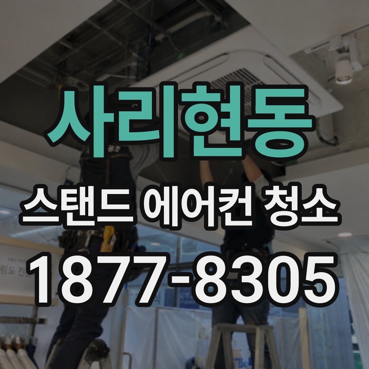 사리현동 스탠드 에어컨 청소