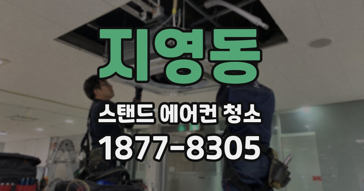 지영동 스탠드 에어컨 청소