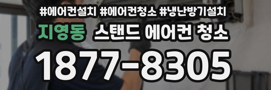 지영동 스탠드 에어컨 청소