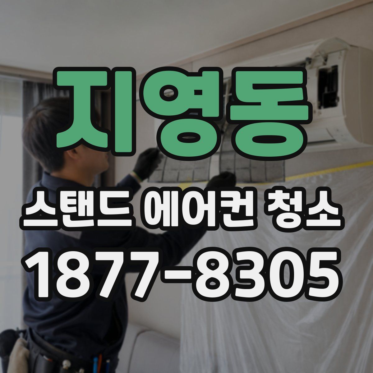 지영동 스탠드 에어컨 청소