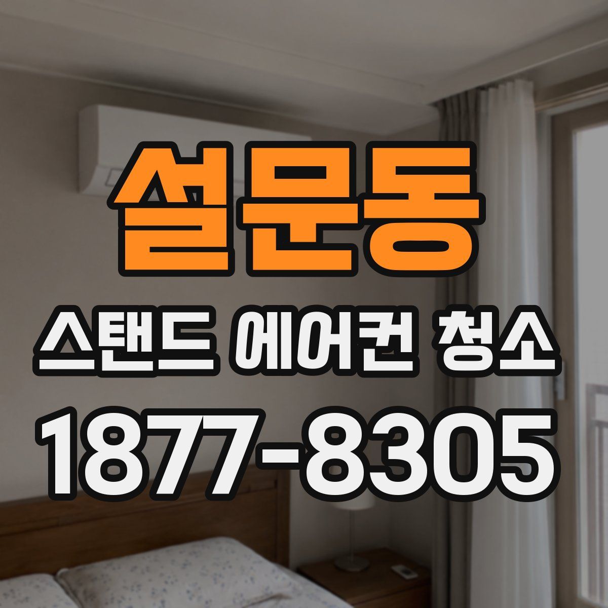 설문동 스탠드 에어컨 청소
