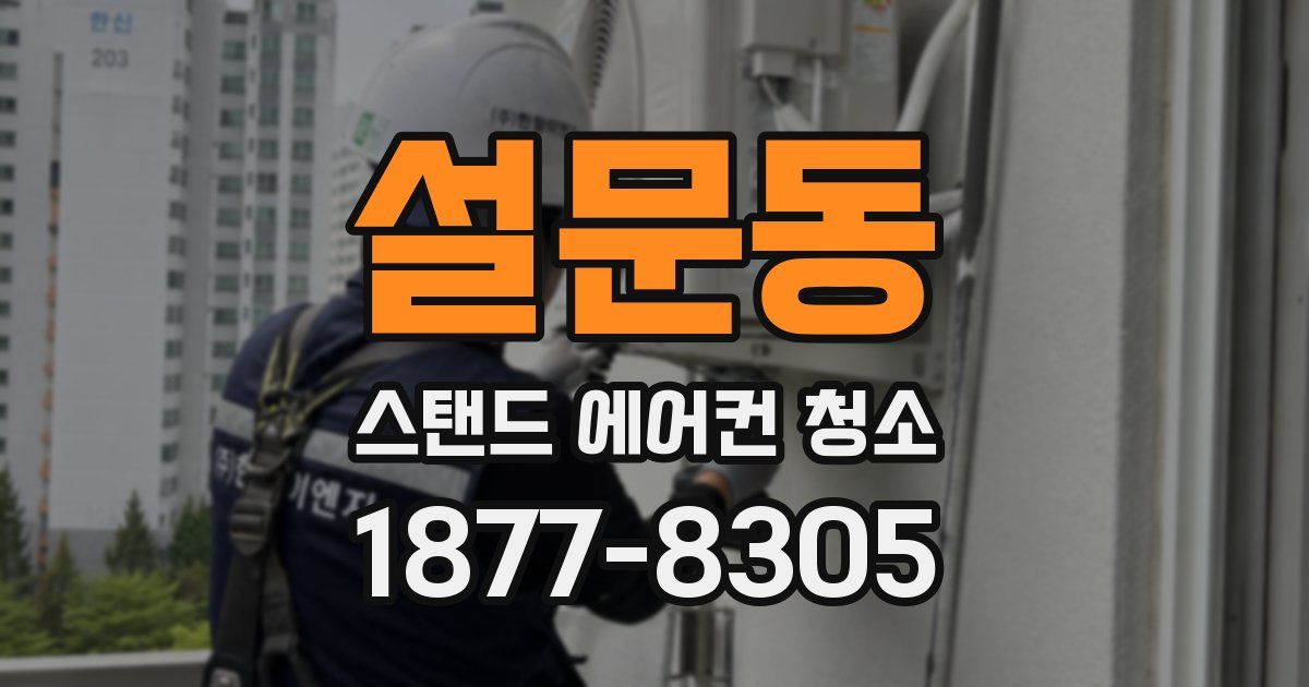 설문동 스탠드 에어컨 청소