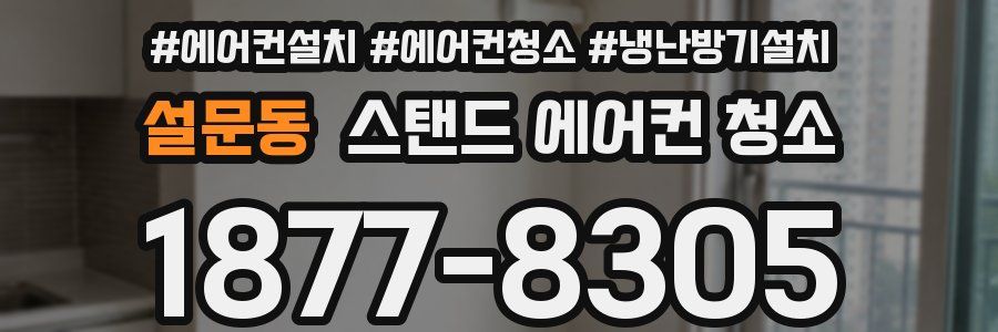 설문동 스탠드 에어컨 청소