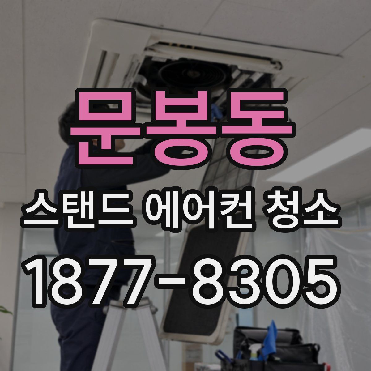 문봉동 스탠드 에어컨 청소