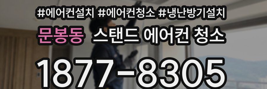문봉동 스탠드 에어컨 청소