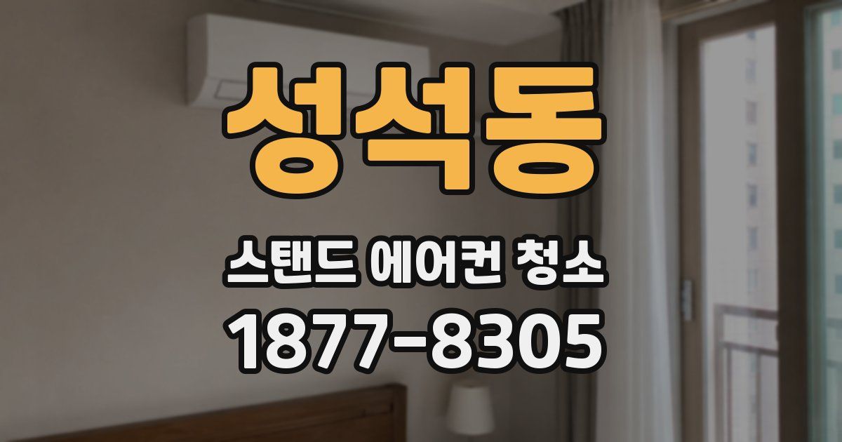 성석동 스탠드 에어컨 청소