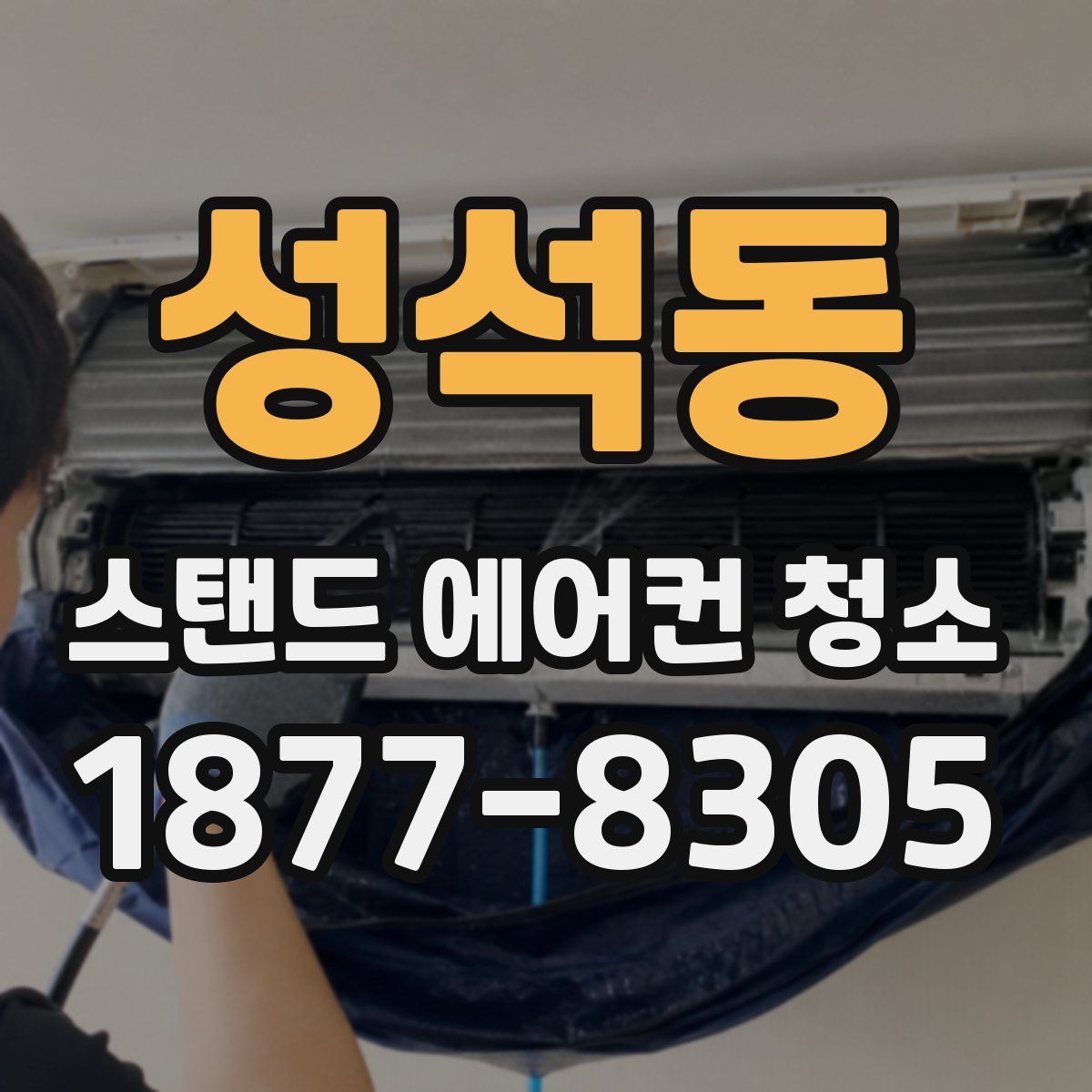 성석동 스탠드 에어컨 청소