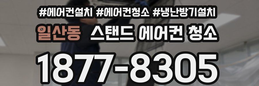 일산동 스탠드 에어컨 청소