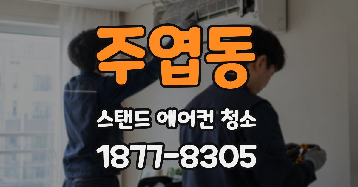 주엽동 스탠드 에어컨 청소