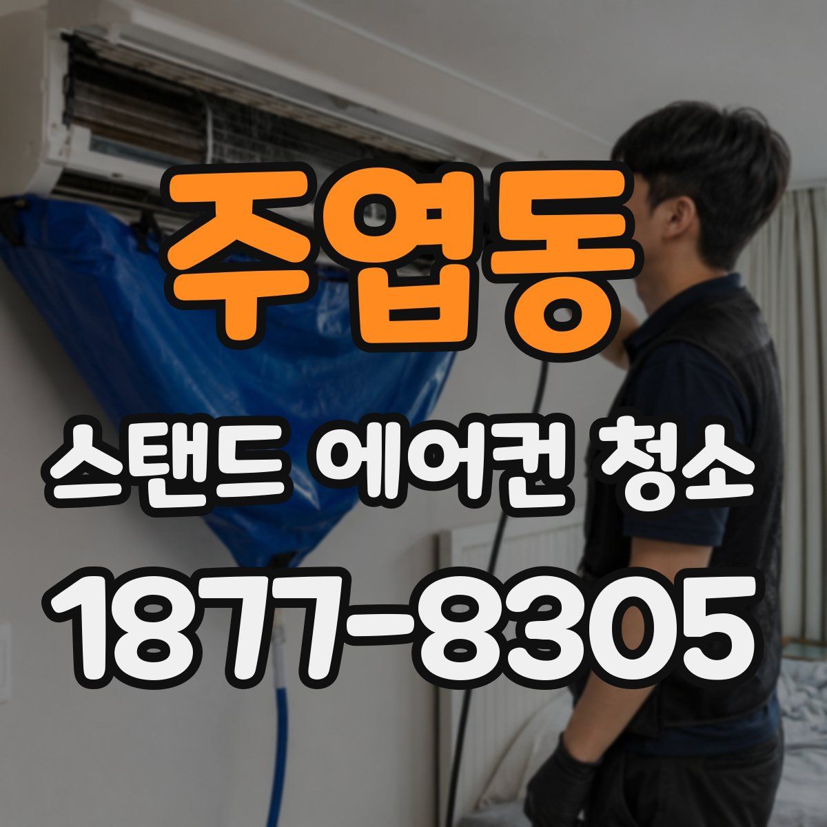 주엽동 스탠드 에어컨 청소