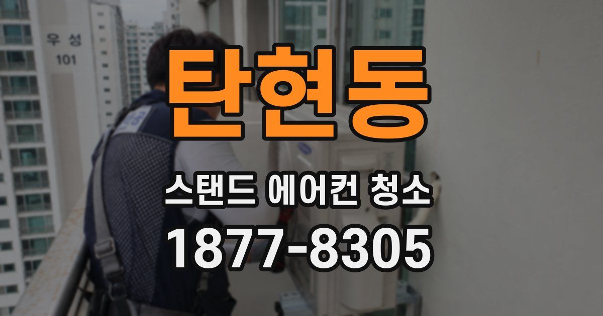 탄현동 스탠드 에어컨 청소