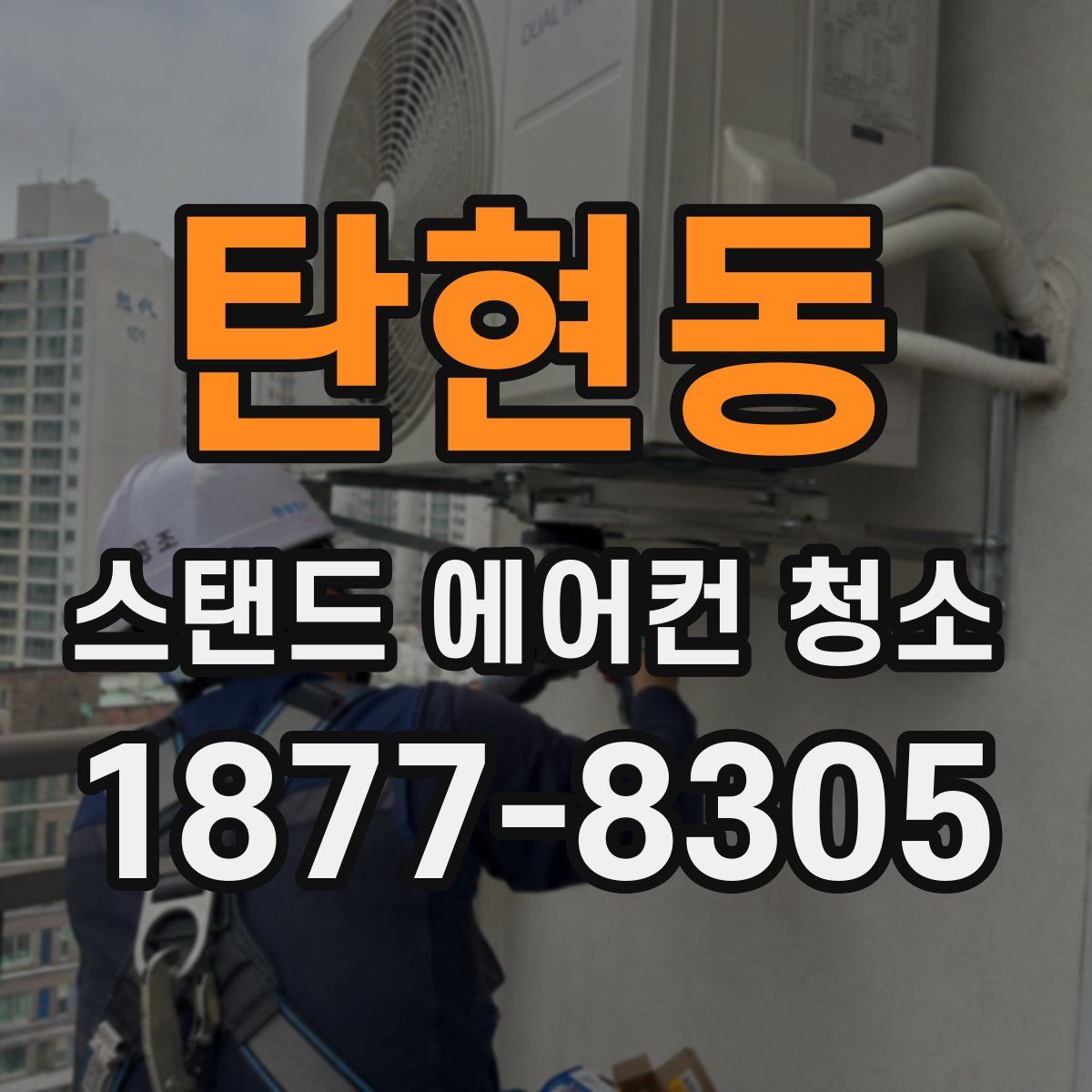 탄현동 스탠드 에어컨 청소