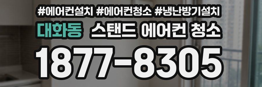 대화동 스탠드 에어컨 청소