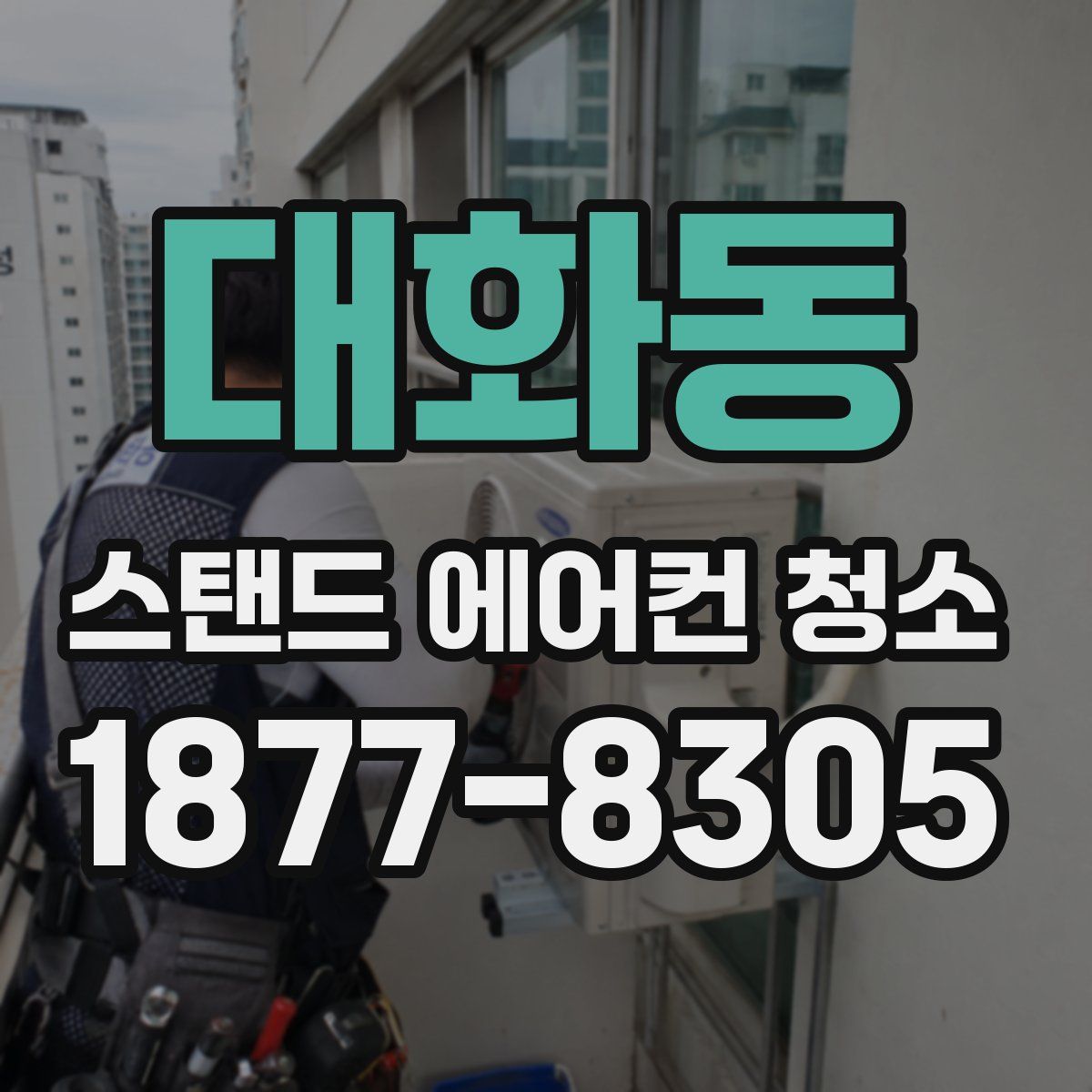 대화동 스탠드 에어컨 청소