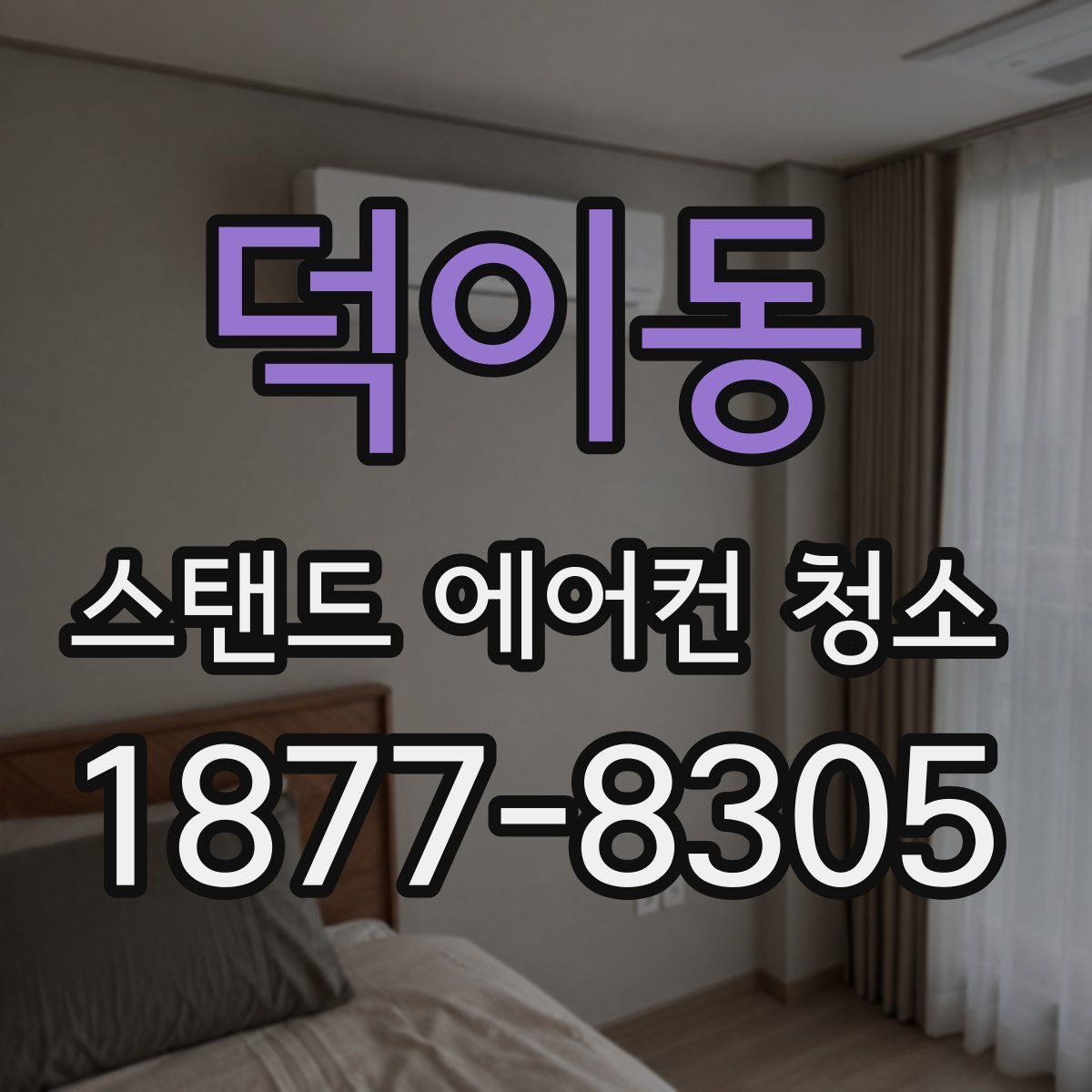 덕이동 스탠드 에어컨 청소