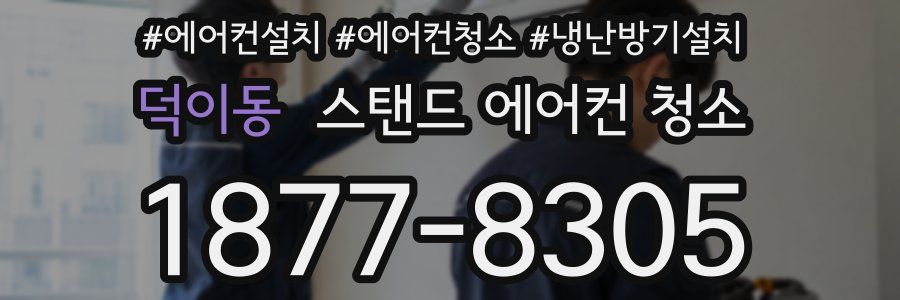 덕이동 스탠드 에어컨 청소