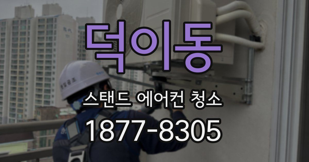 덕이동 스탠드 에어컨 청소