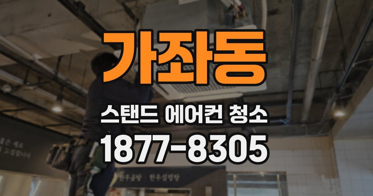 가좌동 스탠드 에어컨 청소