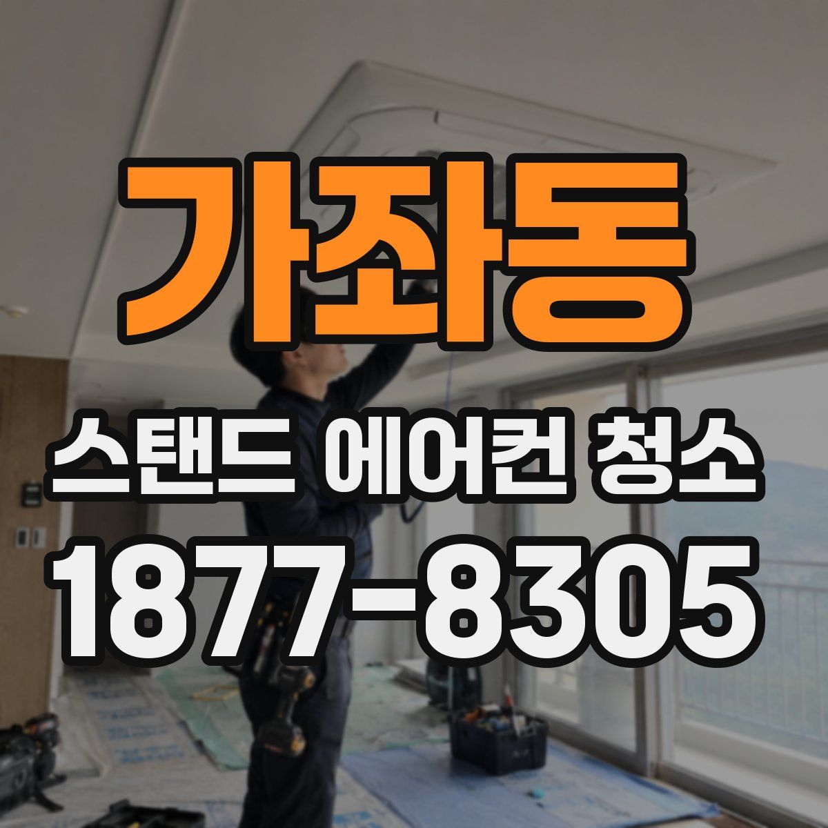 가좌동 스탠드 에어컨 청소