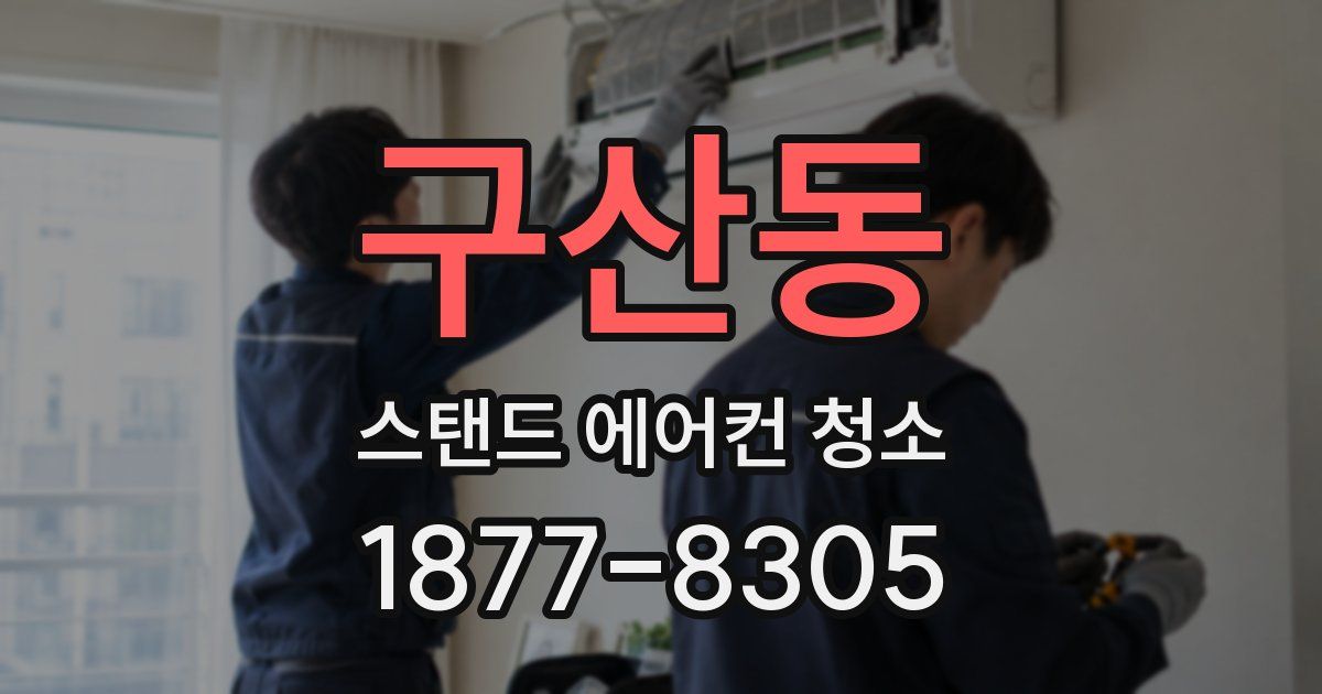 구산동 스탠드 에어컨 청소