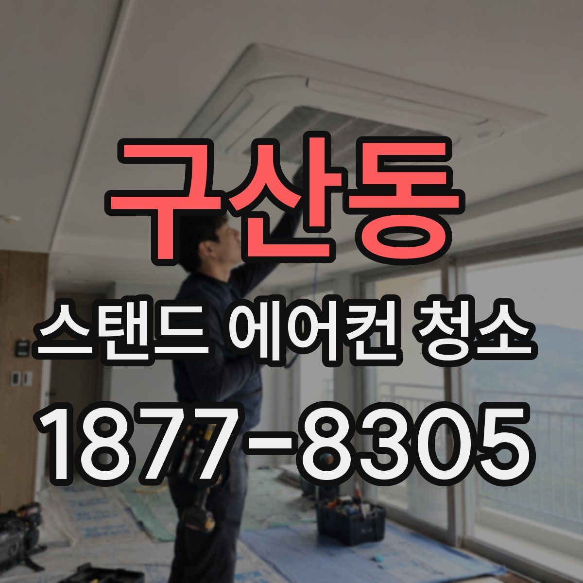 구산동 스탠드 에어컨 청소