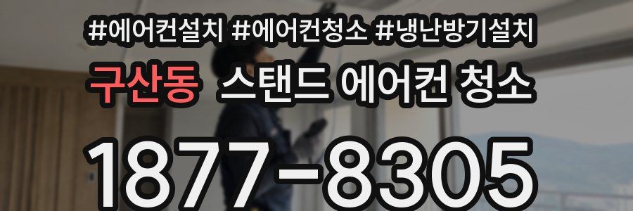 구산동 스탠드 에어컨 청소