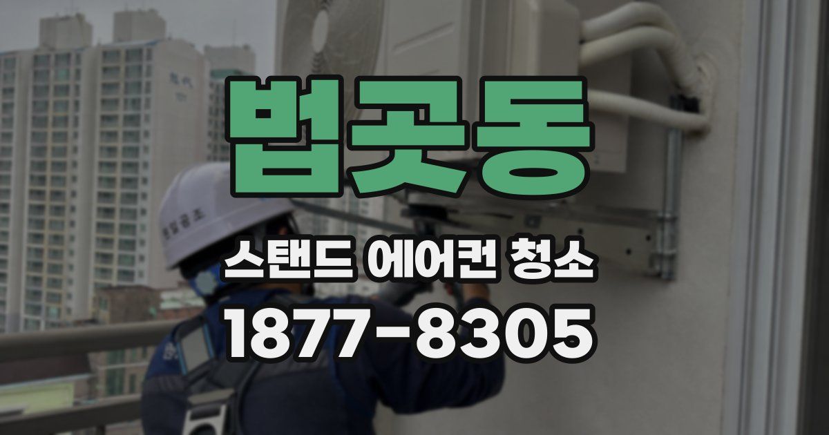 법곳동 스탠드 에어컨 청소