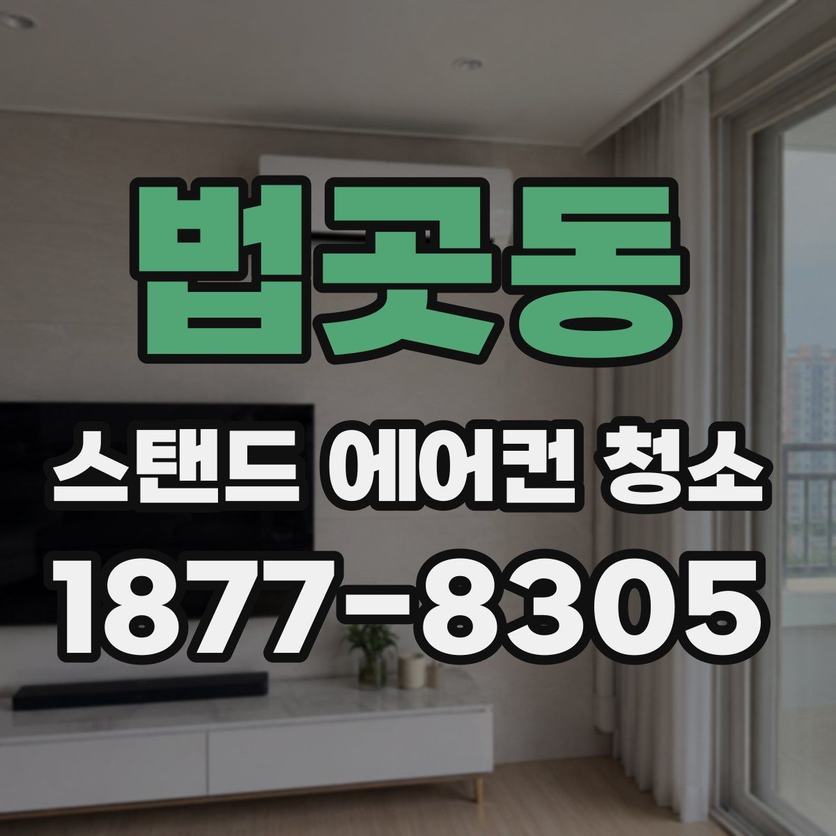 법곳동 스탠드 에어컨 청소