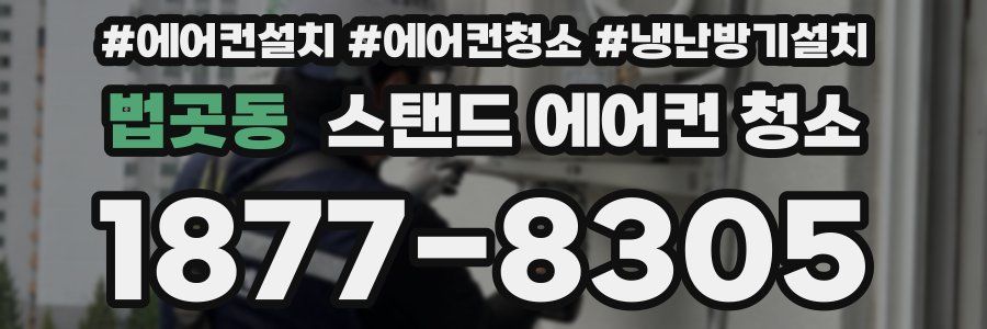 법곳동 스탠드 에어컨 청소